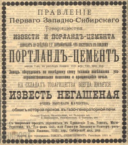 Объявление Первого Западно-Сибирского товарищества извести и портланд-цемента
