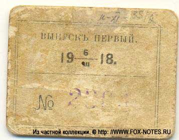 Денежный знак Яшкинского завода, вторая сторона