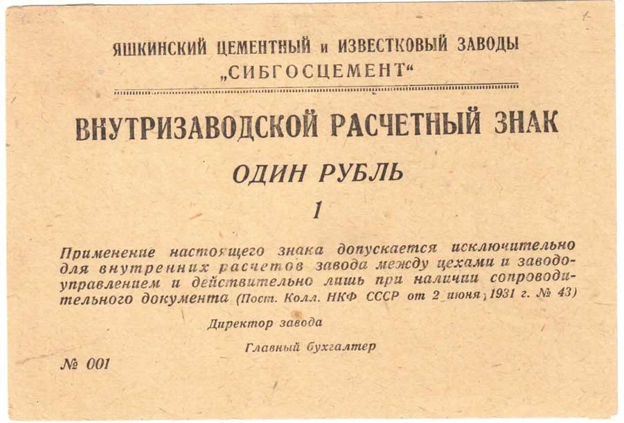 Внутризаводской расчётный знак Яшкинского завода